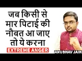 Download Lagu जब किसी से मार पिटाई की नौबत आ जाये तो क्या करें ?  DEALING WITH RAGE, EXTREME ANGER