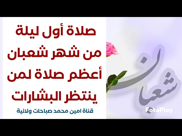أعظم صلاة لأول ليلة من شهر شعبان لمن ينتظر المبشرات