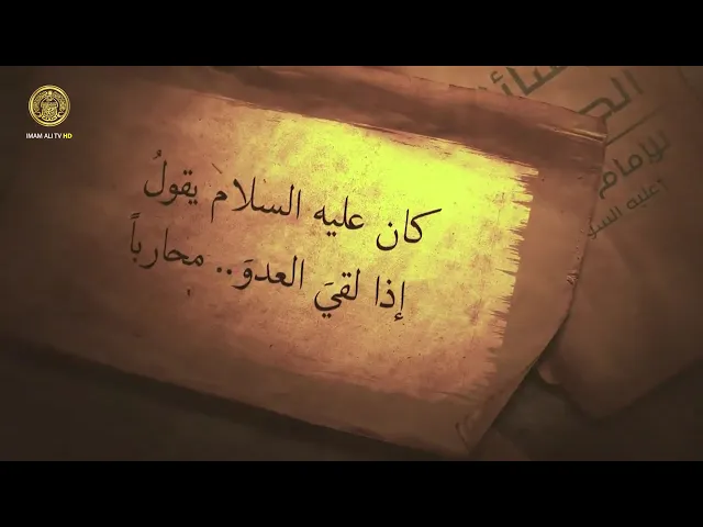 ⁣كان أمير المؤمنين (ع) يقول إذا لقي العدو محارباً