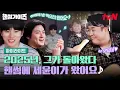 Download Lagu 2025년 최고의 공연,〈핸썸에 세윤이가 왔어요〉♪ - 문세윤 (ft. 핸썸즈) #highlight #핸썸가이즈 EP.30