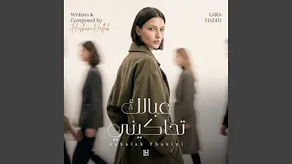                   عبالك تحاكيني دندنها