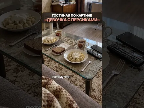 Гостиная по картине «Девочка с персиками» 🍑