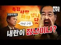 특검의 15년 구형이 매우 위험한 이유? (한동훈, 오세훈 구속각!)