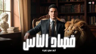 يأمي انتي ال ليا خلاص   انا لو طولت اجيبلك ماس   ابوس رجلك قصاد الناس   احمد سمير حميده منوعات      دندنها