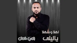اهلا وسهلا يا ليلى دندنها