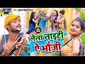 Download Lagu आ #गया Kundan Bihari Yadav तहलका मचाने वाली मगही वीडियो ले ला नाइटी भौजी Laila #Nighty Bhauji