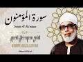 Lagu سورة المؤمنون - الشيخ محمود خليل الحصري / Surah Al Mu'minun - Sheikh Mahmud Khalel Al Hosari