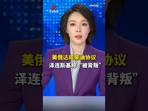 美俄达成柴油协议，泽连斯基称“被背叛” | LIVE NOW