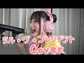 【 P丸様。】S'il Vous President ♡ シル・ヴ・プレジデント Cover by Himechin