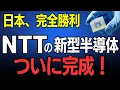 Download Lagu 【株価10倍へ】なぜ日本だけ成功？インテルや中国があきらめた革命的技術。NTTの光半導体の秘密に迫る。