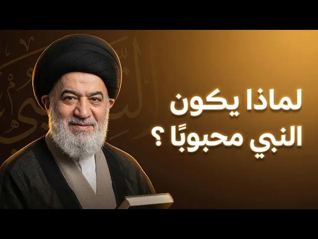 ⁣ما الحكمة من أن يكون النبي كامل الأخلاق والخِلقة في نظر الناس؟! | العلامة السيد أحمد الصافي