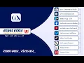 Download Lagu Sajha Khabar 2082 Bhadau 13 Morning 06:00 AM | News | CIN | ACORAB |
