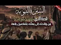 Download Lagu السيرة النبوية، قصة النبي ﷺ من ولادته إلى بعثته بتفاصيل رائعة (مقطع مجمع)