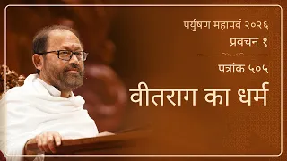 पत्रांक ५०५ - प्रवचन १: वीतराग का धर्म | Pujya Gurudevshri Rakeshji | SRMD Hindi