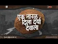 Ek Naral Dila Darya Devala (Remix) - DJ Shubham K | Dhruvan Moorthy | Preet Bandre
