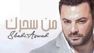                                             شادي اسود   من سحرك دندنها