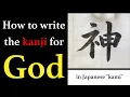 How to write the kanji for god in Japanese kami and stroke order