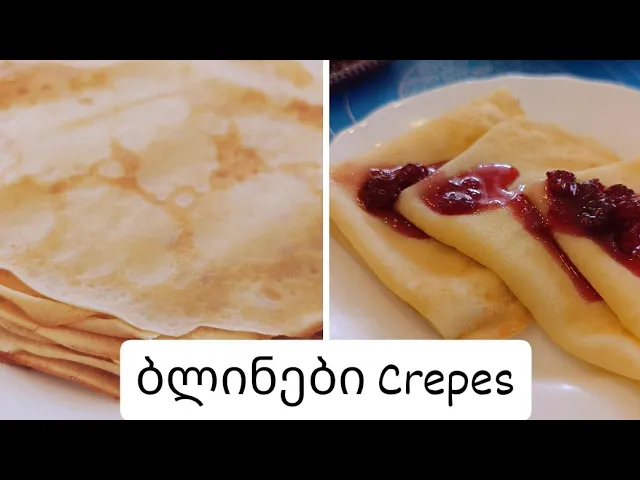 ბლინების უტყუარი რეცეპტი Crepes recipe #ბლინი #crepesrecipe