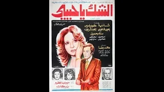 فيلم الشك يا حبيبى شادية Doubt Darling Movie Shadia 