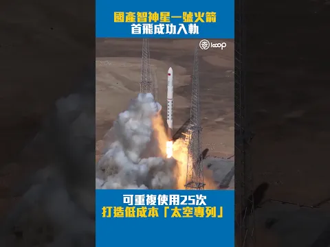 【短片】 國產智神星一號火箭首飛成功入軌 可重複使用25次打造低成本「太空專列」