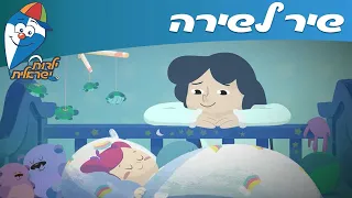 ילדות ישראלית שיר לשירה 