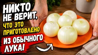 Никто не верит, что это БЛЮДО из обычного лука! Ну очень ВКУСНО