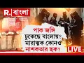 Download Lagu পাক জঙ্গি ঢুকেছে বাংলায়? মারাত্মক কোনও  নাশকতার ছক? #westbengalnews  #pakistanicurrency