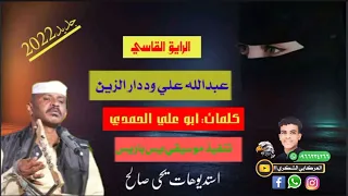 جديد 2022 الفنان عبدالله علي ود دار الزين الرايق الراسي 