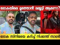 Download Lagu മമ്മൂട്ടി ആണോ ലോകയിലെ മൂത്തോൻ ; തുറന്നടിച്ച് നായകൻ നിഷാന്ത് സാഗർ | Nishanth Sagar About Loka Movie 