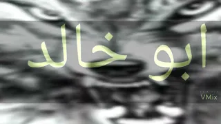 شيله ابو خالد دندنها