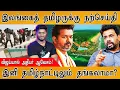 Download Lagu 🔴இலங்கைத் தமிழர்களுக்கு நற்செய்தி!!! | இனி தமிழ்நாட்டில் தங்கலாமா? | Sri Lanka | TVK Vijay Vs. AKD |