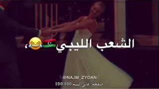 أغاني ليبيه دندنها