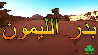 بدر الليمون   بروق السحاب دندنها