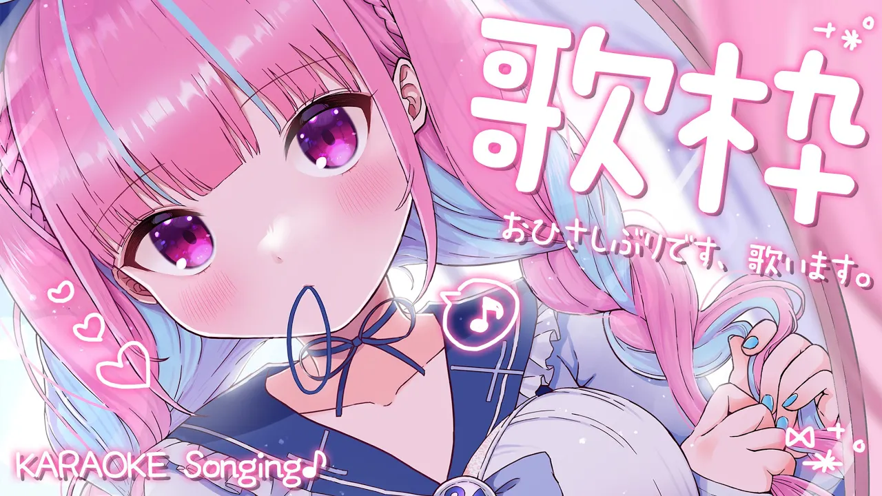 【歌枠】ひさしぶりにたくさんうたうよ！【湊あくあ/ホロライブ】