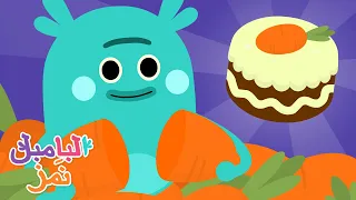 كعكة الجزر المكتنزة البامبل ن مز كارتون للأطفال 