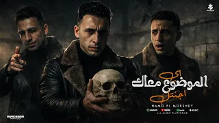 اي الموضوع معاك يا جنتل   مكمل ولا انت منمل     حمو المرشدي   توزيع احمد النص دندنها