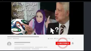 قصه مرتضى منصور التيته فى الننه فيلم فاشل والاثبات الاشاره لقطر والاحكام مصريه ههههه دندنها