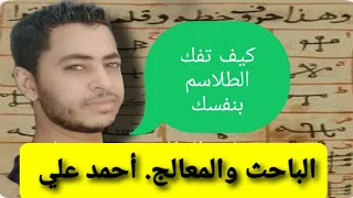 كيف تفك الطلاسم وما هي السبع اقلام دندنها