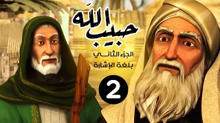 مسلسل حبيب الله الجزء الثاني بلغة الاشارة الحلقة 2 