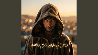 ويلوح لي مابين زمزم والصفا دندنها