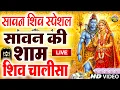 Download Lagu LIVE :- आज सावन पहले शुक्रवार के दिन शिव चालीसा Shiv Chalisa सुनने से सभी मनोकामनाएं पूर्ण होती हैं|
