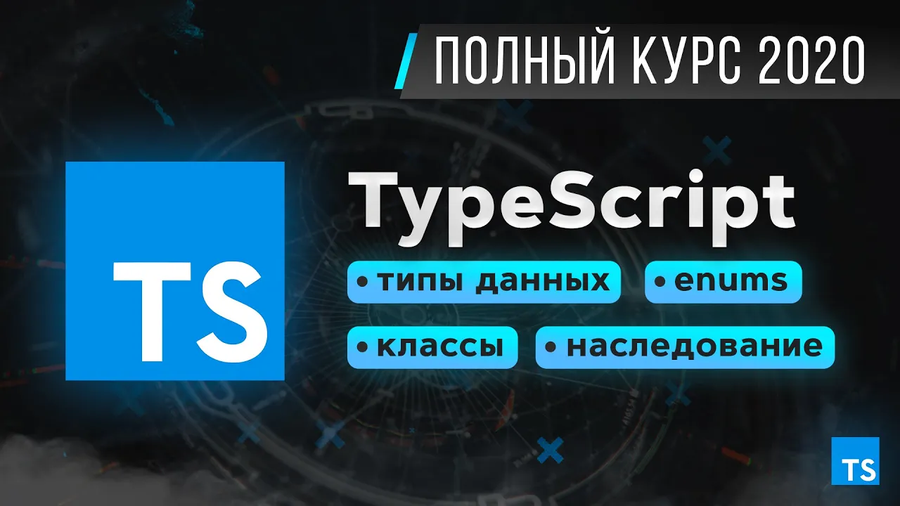 TypeScript – Быстрый Курс за 70 минут