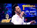 اجرای دلنشین هدیه از منصور جلال | Mansoor Jalal Performance on Top 08- Hadya
