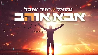 נמואל ויאיר שובל אבא אוהב Nemouel Yair Shoval Aba O Hev Official Lyric Video 