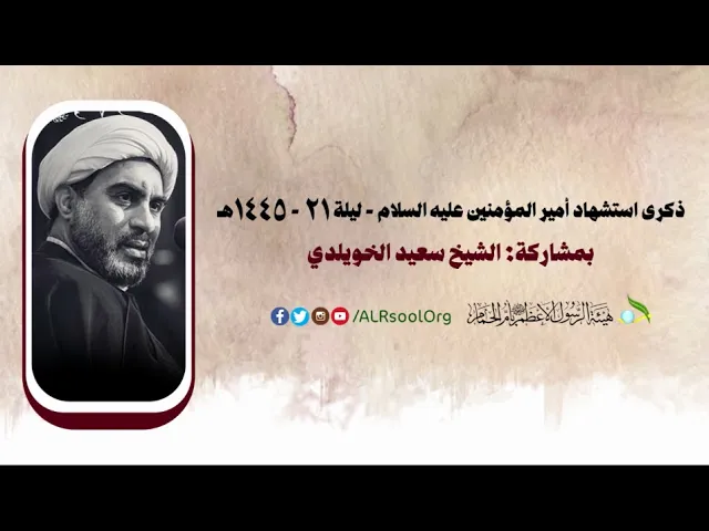 ⁣استشهاد أمير المؤمنين (عليه السلام)  - ليلة 21 - 1445هـ | الشيخ سعيد الخويلدي |