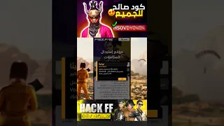 كود صـالـح للـجـمـيـع Freefire فري فاير فريفاير Free Fire Hack Ff Djexo Subscribe Explore 