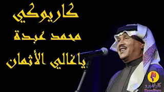 Mohammed Abdo Ya Ghali Al Athman Karaoke محمد عبده ياغالي الأثمان كاريوكي 