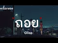 ถอย - Gliss [ เนื้อเพลง ]