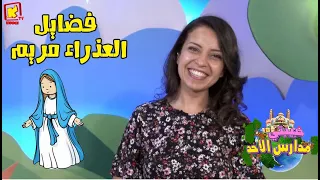 Koogi Tv حبيبتي مدارس الأحد فضائل العذراء مريم قناة كوجي للأطفال 