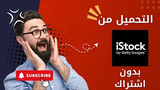 طريقة تحميل فيديوهات من موقع IStock مجانا 